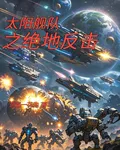 太陽艦隊之絕地反擊 封面