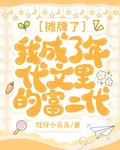 攤牌了，我成了年代文裏的富二代 封面