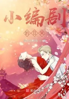 小編劇的日常