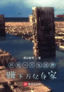開局一萬生活費，賺下萬億身家 封面