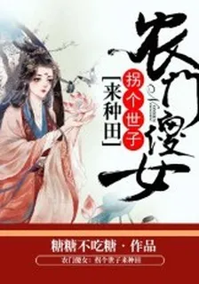 農門傻女：拐個世子來種田 封面