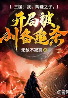 三國：我，陶謙之子，開局被劉備追殺！ 封面