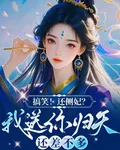 搞笑還側妃？我送你歸天還差不多 封面