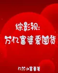 綜影視：萬億富婆愛囤貨 封面