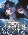 絕對淪陷！渣夫哄老婆有億點上癮 封面