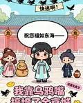 我靠烏鴉嘴搞垮了全京城 封面
