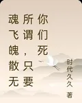魂飛魄散無所謂，只要你們死 封面