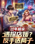 過年相親：遇探店媛？反手送局子 封面