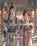 嫡女重生：權相的掌心寵 封面