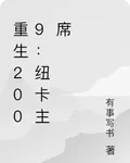 重生2009：紐卡主席 封面