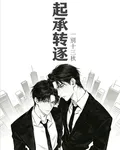 起承轉逐 封面