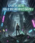 讓你去高考，沒讓你滿地撿屬性 封面