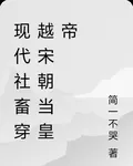現代社畜穿越宋朝當皇帝 封面