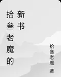 拾叄老魔的新書 封面