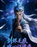 劍燼無痕，唯心證道錄 封面