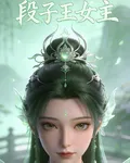 段子王女主 封面