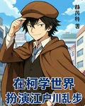 在柯學世界扮演江戶川亂步 封面