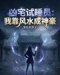 凶宅試睡員：我靠風水成神豪 封面