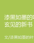 漆黑如墨的葉玄見的新書 封面