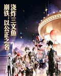 崩鐵：以公正之名 封面