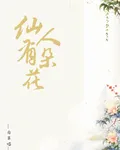 仙人有朵花 封面