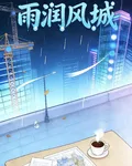 雨潤風城 封面