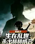 生在亂世：殺出赫赫威名 封面