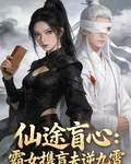 仙途盲心：霸女攜盲夫逆九霄 封面