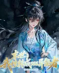 末世：我性轉成sss異能者 封面