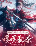 閨蜜失聯後，我上京嘎嘎亂殺 封面