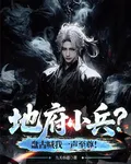 地府小兵？盤古喊我一聲至尊！ 封面