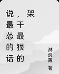 說最慫的話，幹最狠的架 封面