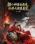 拐個神獸當老攻，仙界大佬跪着寵 封面