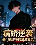 病嬌逆襲：豪門真少爺的禁忌復仇 封面