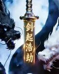 劍起浩劫 封面