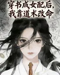 穿書女配後我靠道術改命 封面