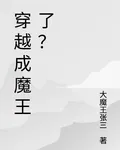 穿越成魔王了？ 封面