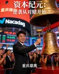 資本紀元：逆襲從對賭開始 封面