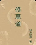 修墓道 封面