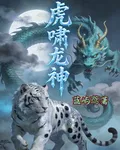虎嘯龍神 封面