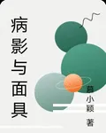 病影與面具 封面