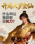 開局大羅金仙：讓我獲取日輪刀？ 封面