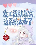 發工資就暴富，這系統太香了 封面