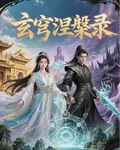 玄穹涅槃錄 封面