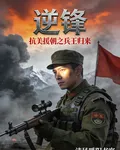 逆鋒：抗美援朝之兵王歸來 封面