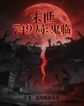 末世749局：鬼臨 封面