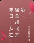 末日：從在宿舍起飛開始 封面