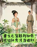 重生之穿越到知否給孫秀才當媳婦 封面