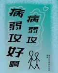 病弱攻好啊病弱攻 封面
