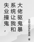 失業撞鬼，系統讓我和大佬驅鬼暴 封面